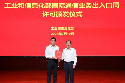 行業(yè)新征程 工業(yè)和信息化部向新設(shè)國(guó)際通信業(yè)務(wù)出入口局頒發(fā)許可